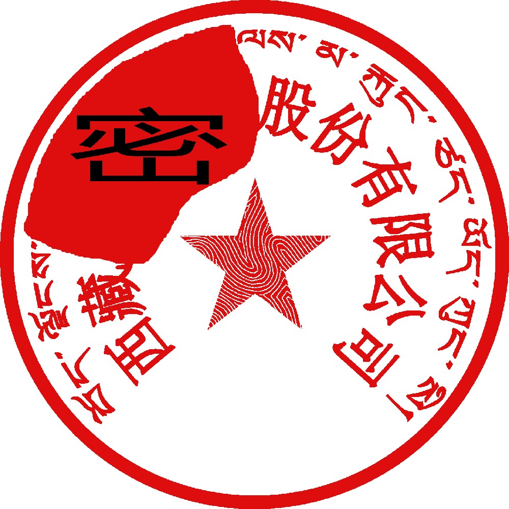 藏文印章样图，黄山刻章公司